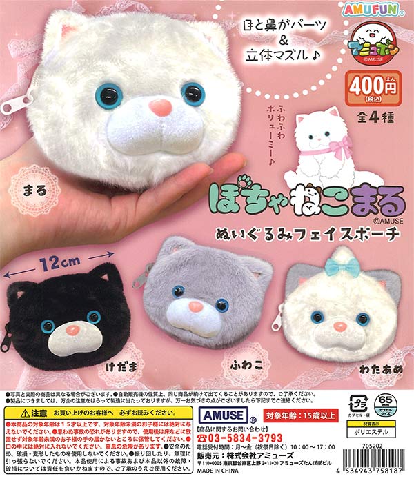 ぽちゃねこまるぬいぐるみフェイスポーチ（30個入り）【ｱﾐｭｰｽﾞ