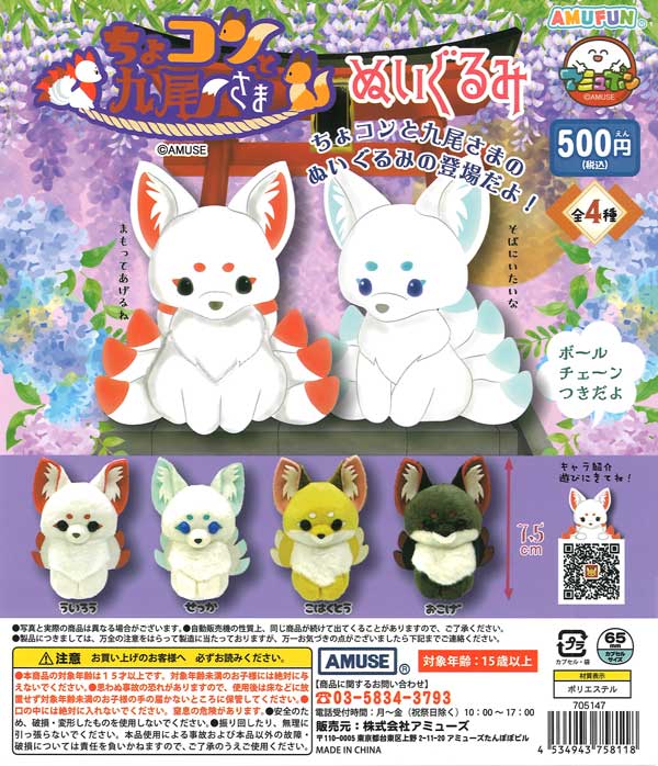 ちょコンと九尾さまぬいぐるみ（20個入り）【ｱﾐｭｰｽﾞ】カプセルトイ 