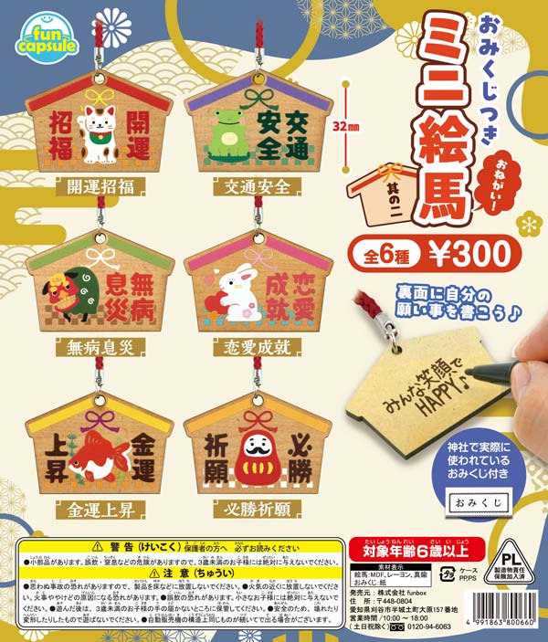 おみくじつき おねがい！ミニ絵馬 其の二（40個入り）【funbox