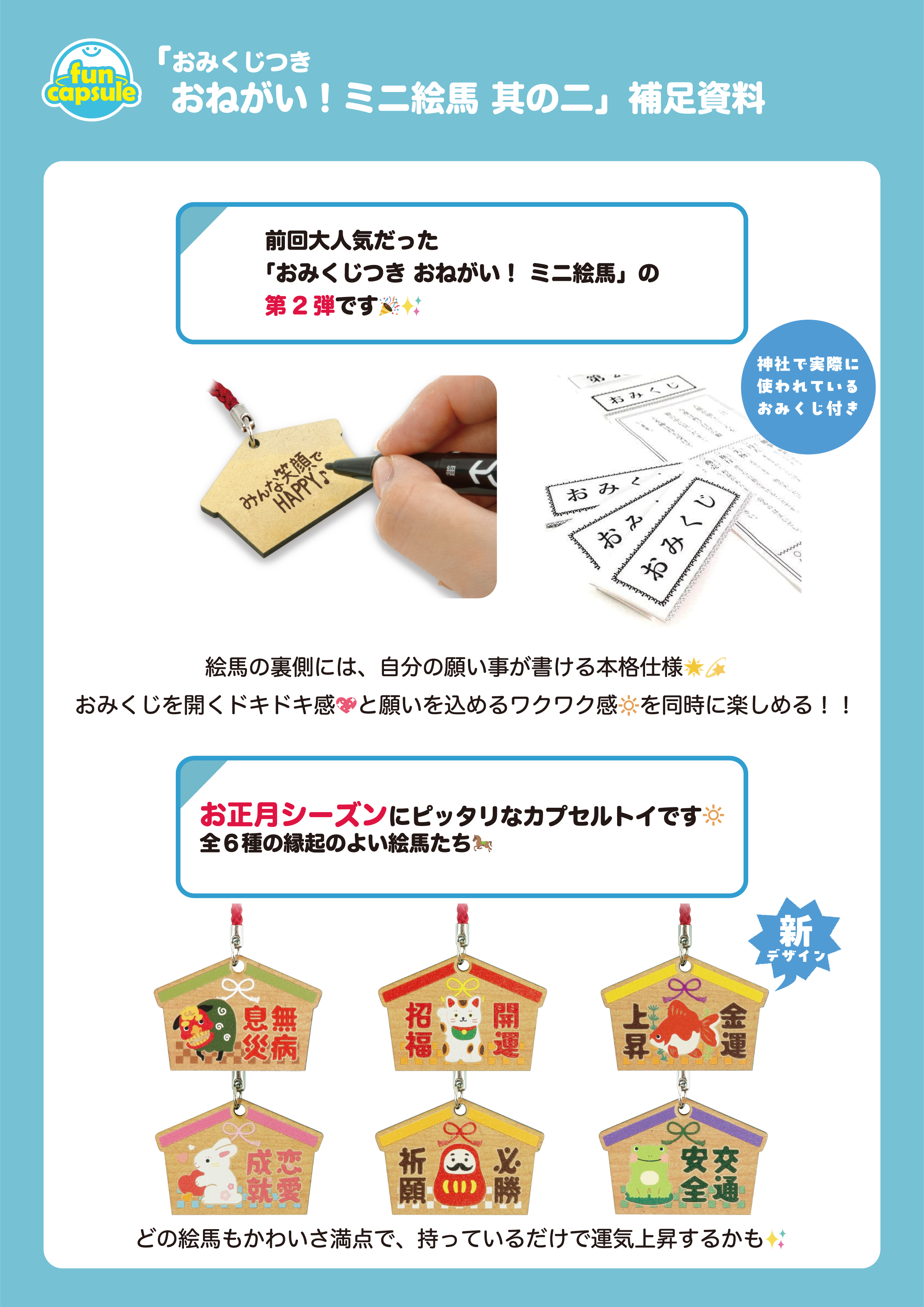11月発売】【二次予約】おみくじつき おねがい！ミニ絵馬 其の二