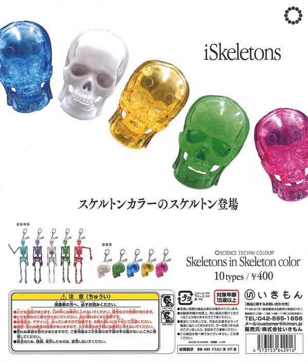STC スケルトンズ イン スケルトンカラー（30個入り）【いきもん