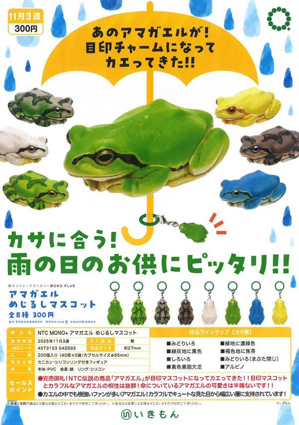 11月発売】【二次予約】NTC MONO+ アマガエル めじるし