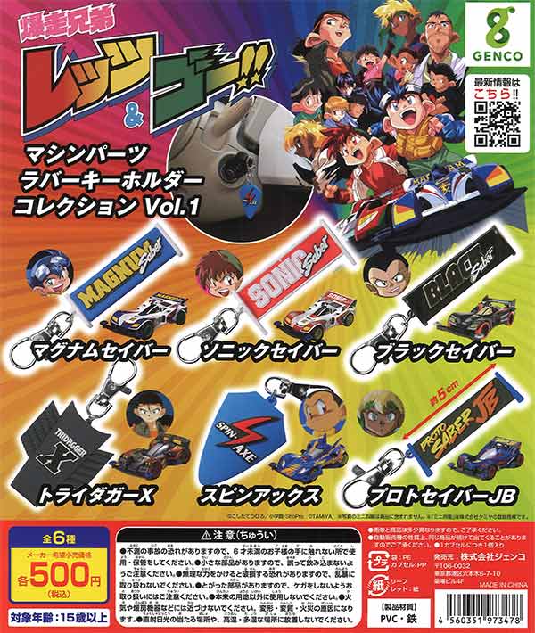 再販》爆走兄弟レッツ＆ゴー!! ラバーキーホルダーコレクションVol.1