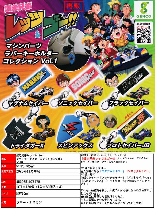 11月発売】【正規予約】《再販》爆走兄弟レッツ＆ゴー!! ラバー