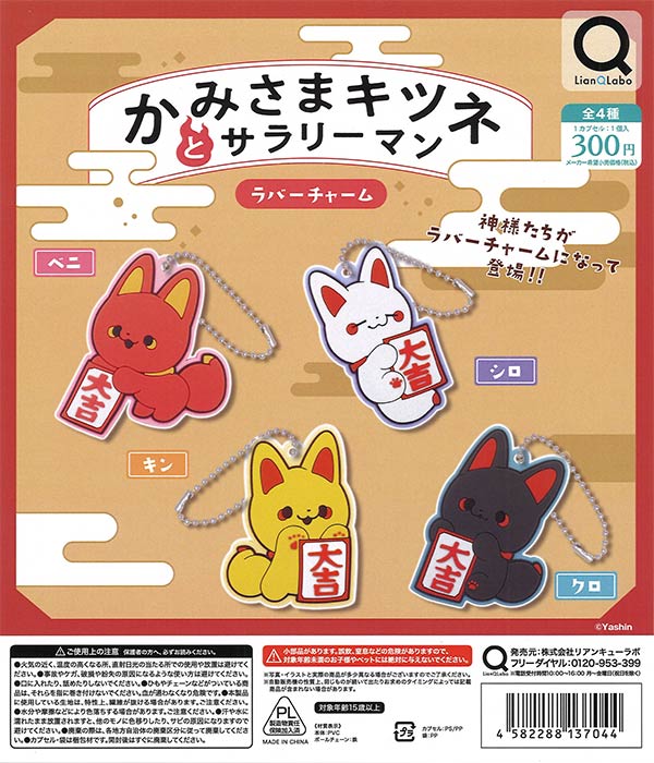 かみさまキツネとサラリーマンラバーチャーム（40個入り）【ﾘｱﾝQﾗﾎﾞ