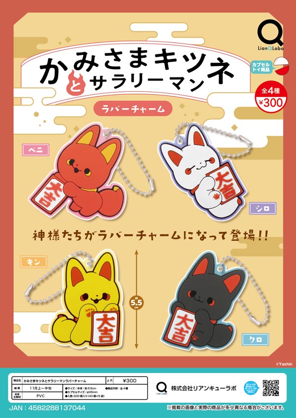 11月発売】【二次予約】かみさまキツネとサラリーマンラバー