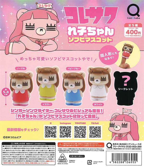 コレサワ れ子ちゃんソフビマスコット（30個入り）【ﾘｱﾝQﾗﾎﾞ