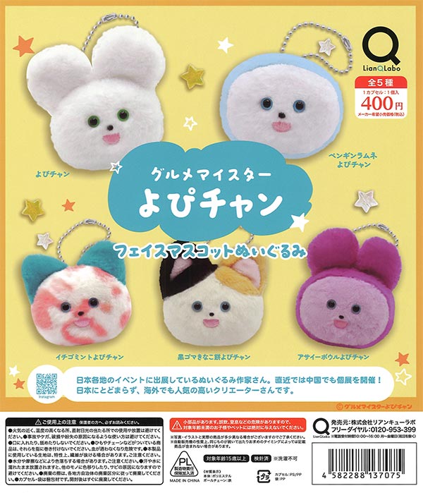 グルメマイスターよびチャンフェイスマスコットぬいぐるみ（30個入り