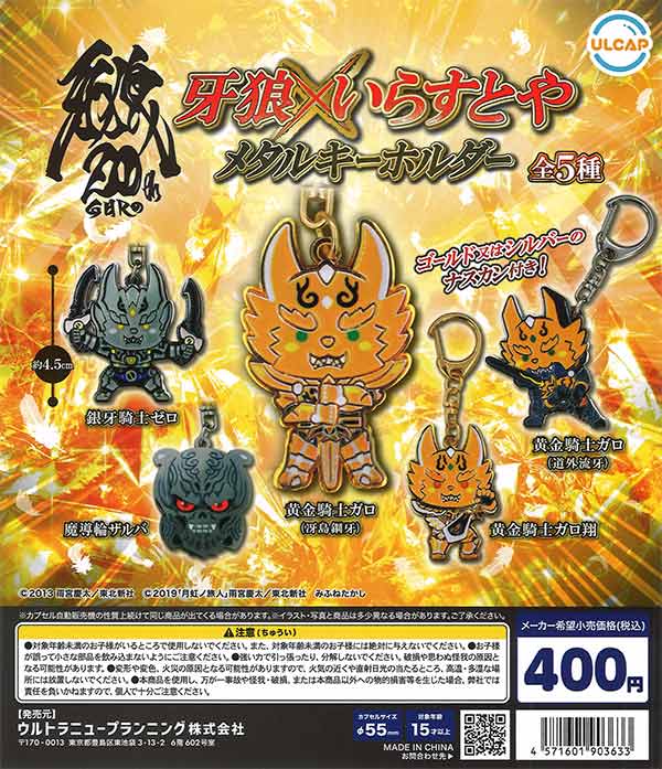 牙狼×いらすとや メタルキーホルダー（30個入り）【ｳﾙﾄﾗﾆｭｰﾌﾟﾗﾝﾆﾝｸﾞ