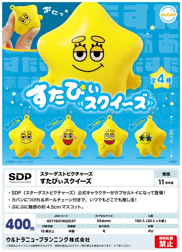 11月発売】【二次予約】スターダストピクチャーズ すたぴぃ