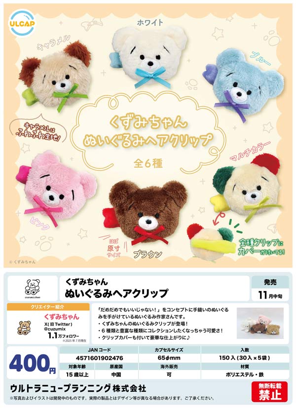 11月発売】【正規予約】くずみちゃん ぬいぐるみヘアクリップ