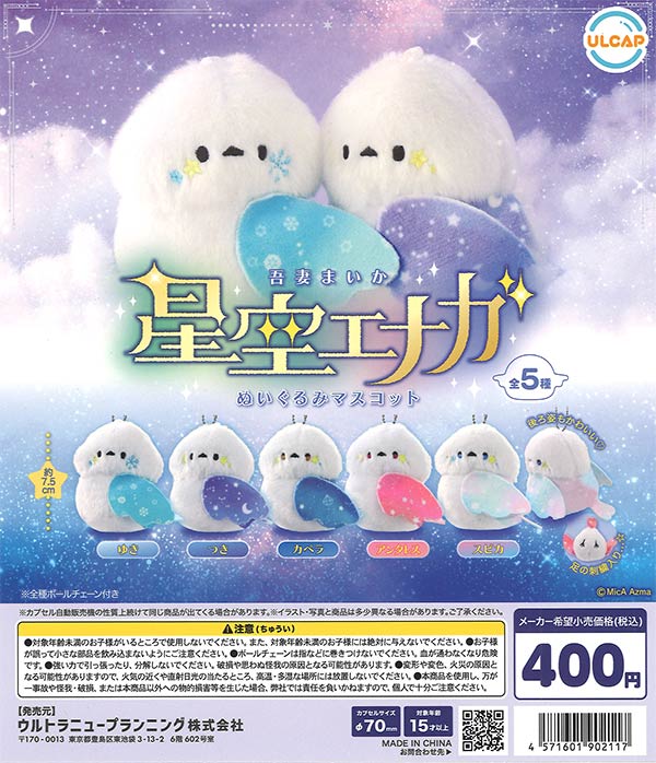 星空エナガ ぬいぐるみマスコット（30個入り）【ｳﾙﾄﾗﾆｭｰﾌﾟﾗﾝﾆﾝｸﾞ