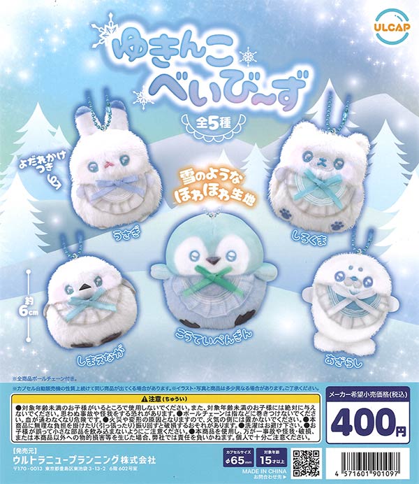 ゆきんこべいびーず（30個入り）【ｳﾙﾄﾗﾆｭｰﾌﾟﾗﾝﾆﾝｸﾞ】 | ガチャガチャ