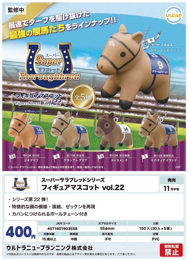 アニメキャラクターグッズ まとめ売り フィギュア マスコット 計.22点 11月発売】【二次予約】スーパーサラブレッド フィギュアマスコット
