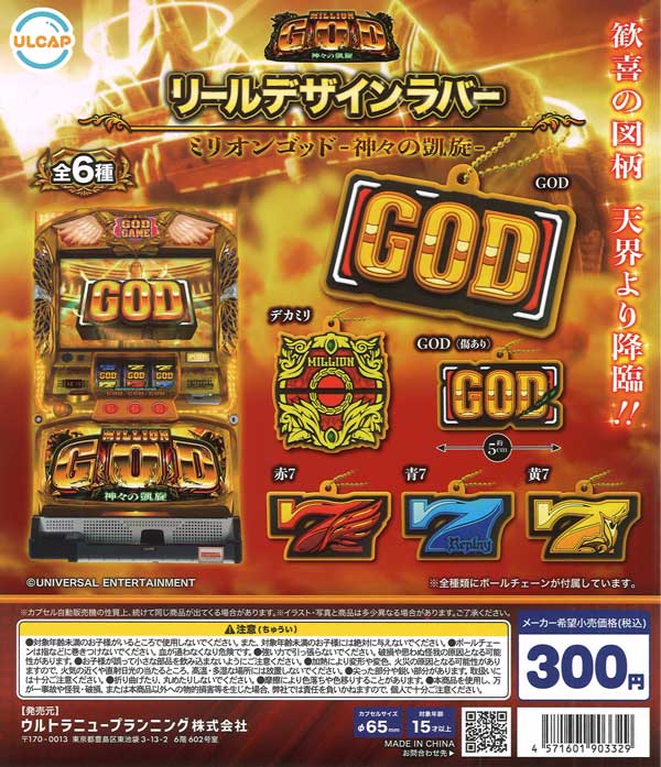 ミリオンゴッド-神々の凱旋- リールデザインラバー（40個入り）【ｳﾙﾄﾗ 