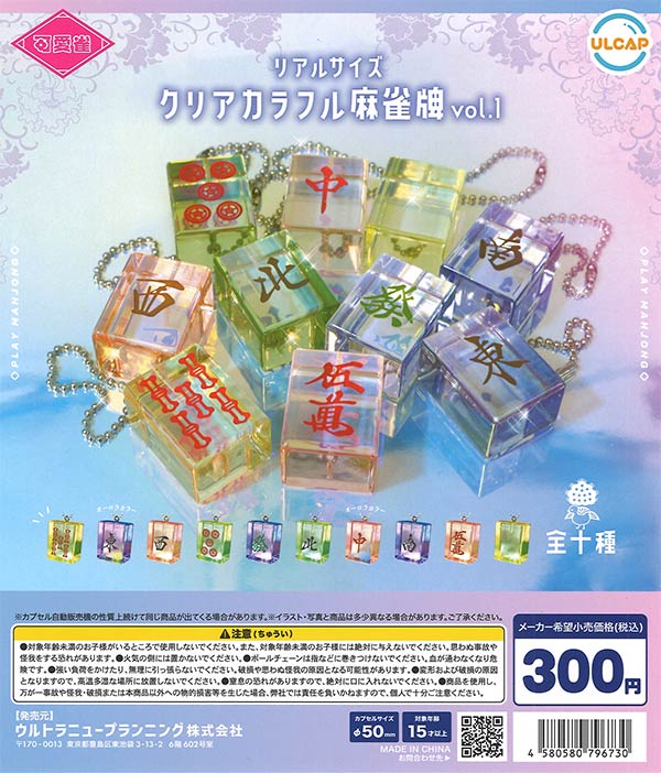 再販》可愛雀 リアルサイズ クリアカラフル麻雀牌 vol.1（40個入り