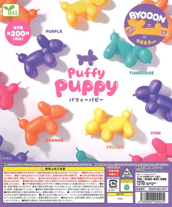 puffy puppy（40個入り）【ｴｰﾙ】カプセルトイ | カプセルトイ