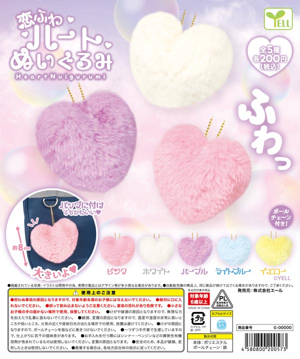 11月発売】【二次予約】恋ふわ ハートぬいぐるみ（50個入り