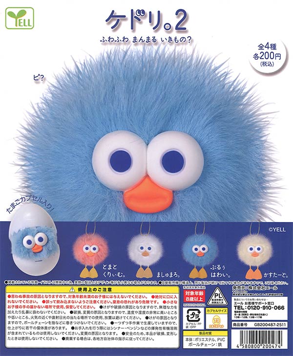 ケドリ。2（50個入り）【ｴｰﾙ】 | カプセルトイ・カプセルトイ自販機