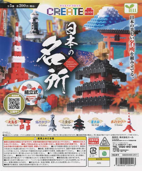 クリエイトブロック～日本の名所～（40個入り）【ｴｰﾙ】カプセルトイ