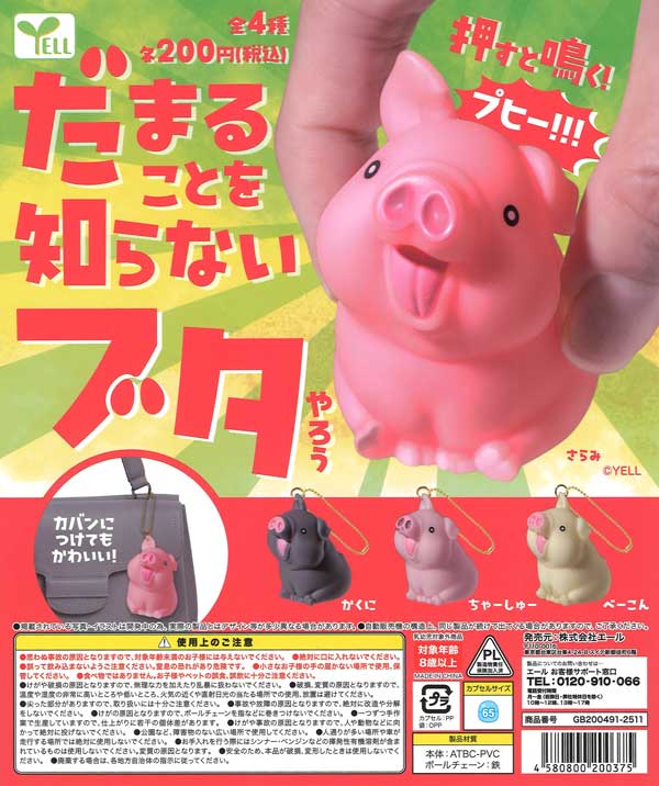 だまることを知らないブタやろう（50個入り）【ｴｰﾙ】カプセルトイ