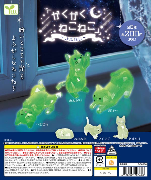 11月発売】【二次予約】かくかくねこねこ～よふかし～（50個入り