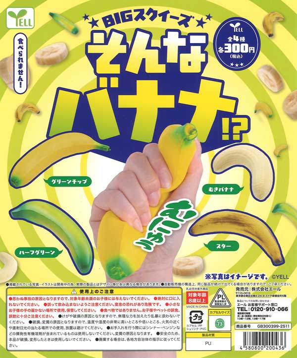 そんなバナナ！？（40個入り）【ｴｰﾙ】 | カプセルトイ・カプセルトイ