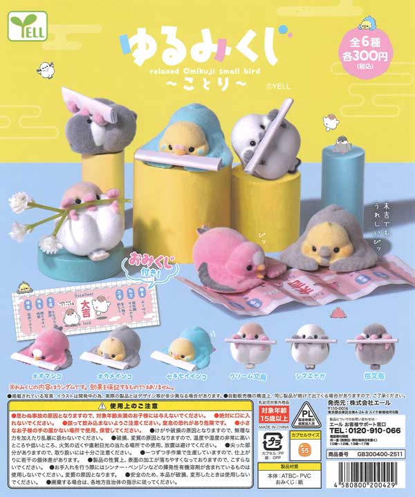 ゆるみくじ～ことり～（40個入り）【ｴｰﾙ】カプセルトイ | ガチャガチャ