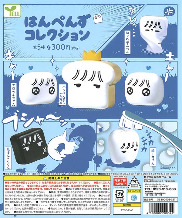 はんぺんずコレクション（40個入り）【ｴｰﾙ】カプセルトイ