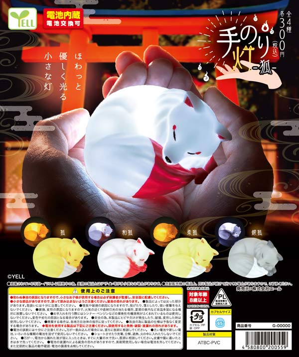11月発売】【二次予約】手のり灯～狐～（40個入り）【ｴｰﾙ