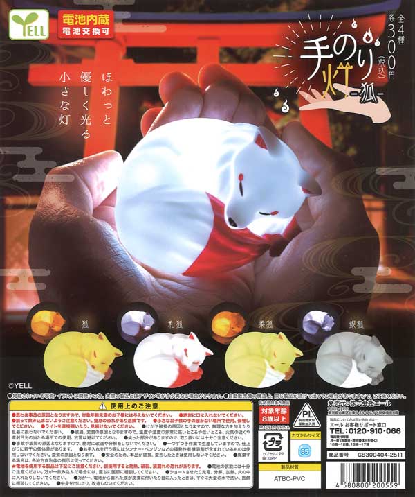 手のり灯～狐～（40個入り）【ｴｰﾙ】※カプセルトイ | ガチャガチャ通販