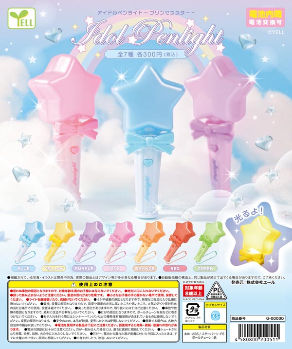 11月発売】【二次予約】アイドルペンライト～プリンセススター