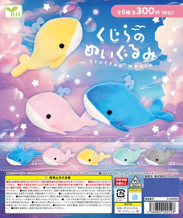 11月発売】【二次予約】くじらのぬいぐるみ（40個入り）【ｴｰﾙ