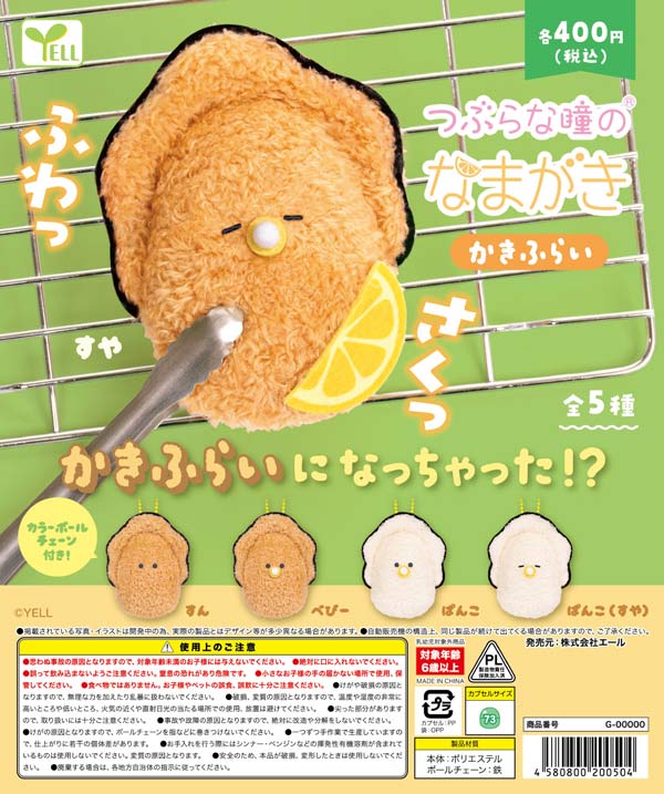11月発売】【二次予約】つぶらな瞳のなまがき かきふらい（30個