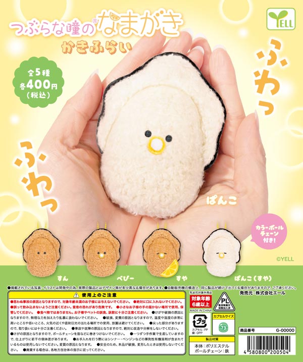 11月発売】【二次予約】つぶらな瞳のなまがき かきふらい（30個入り