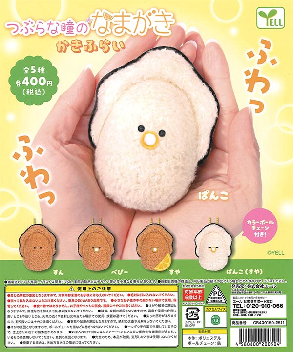 つぶらな瞳のなまがき かきふらい（30個入り）【ｴｰﾙ】 | カプセルトイ