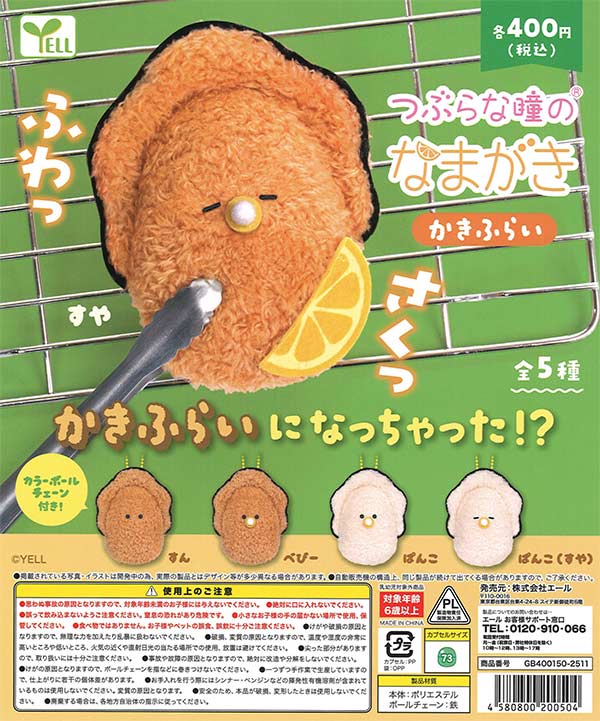 つぶらな瞳のなまがき かきふらい（30個入り）【ｴｰﾙ】 | カプセルトイ