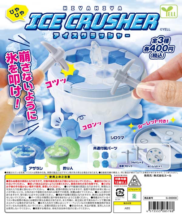 ガチャガチャ　アイス 11月発売】【正規予約】《再販》ひやひやアイスクラッシャー（30