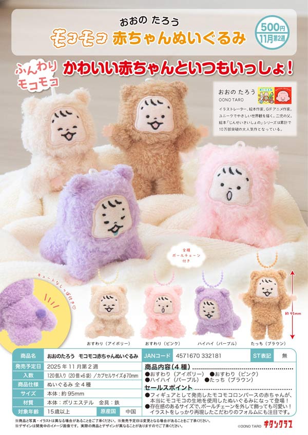 ぬいぐるみセット 多彩なキャラクター　まとめ売り　大量 11月発売】【正規予約】おおのたろう モコモコ赤ちゃん
