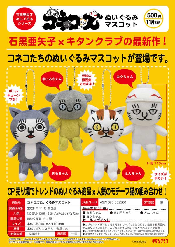 11月発売】【正規予約】コネコズぬいぐるみマスコット（20個入り
