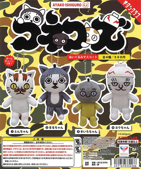 コネコズぬいぐるみマスコット（20個入り）【ｷﾀﾝｸﾗﾌﾞ】 | カプセルトイ