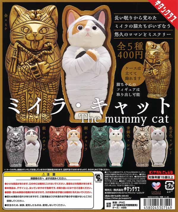 再販》ミイラ・キャット（30個入り）【ｷﾀﾝｸﾗﾌﾞ】カプセルトイ