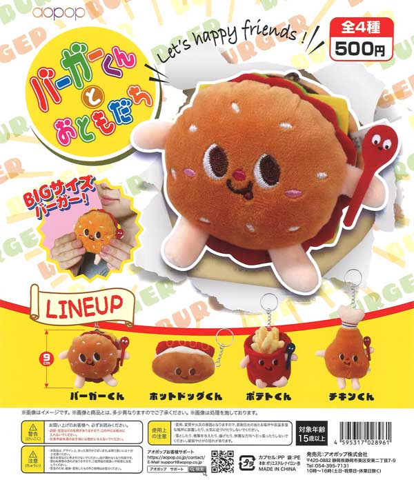 バーガーくんとおともだち（30個入り）【ｱｵﾎﾟｯﾌﾟ】カプセルトイ