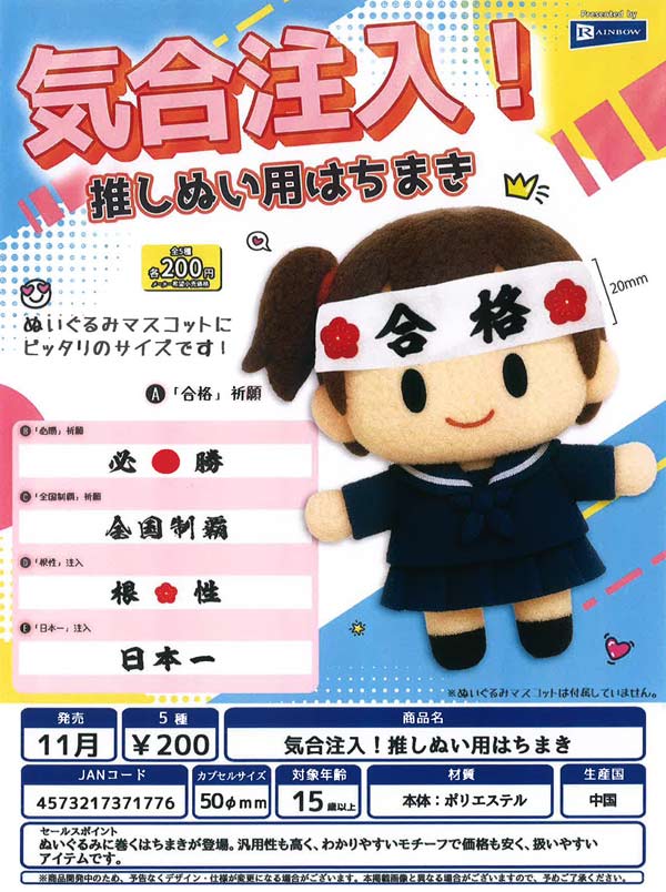 みゅがる グッズセット 11月発売】【正規予約】気合注入！推しぬい用はちまき（50個入り