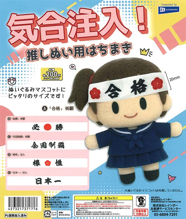 気合注入！推しぬい用はちまき（50個入り）【ﾚｲﾝﾎﾞｰ】カプセルトイ