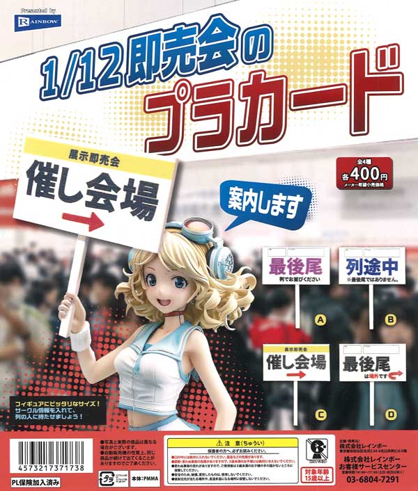 1／12即売会のプラカード（30個入り）【ﾚｲﾝﾎﾞｰ】カプセルトイ