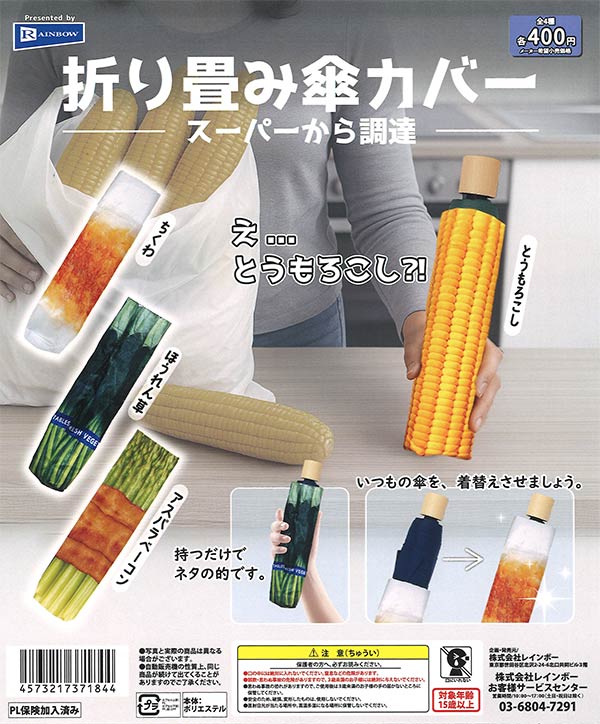 折り畳み傘カバー（30個入り）【ﾚｲﾝﾎﾞｰ】 | ガチャガチャ通販専門【あ