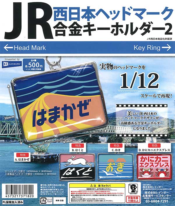 JR西日本ヘッドマーク合金キーホルダー2（20個入り）【ﾚｲﾝﾎﾞｰ