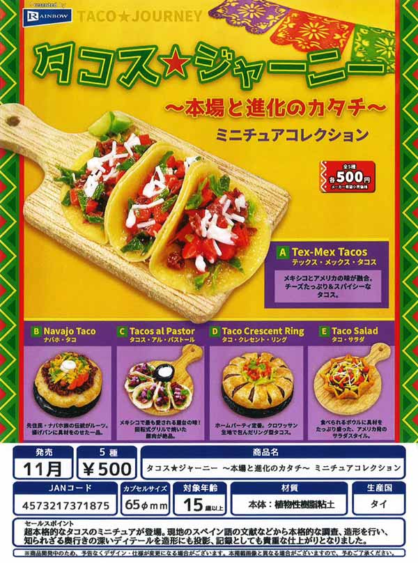 11月発売】【正規予約】タコス☆ジャーニー ～本場と進化の