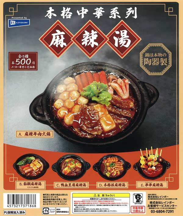 がちゃゆー 本格中華系列 麻辣湯（20個入り）【ﾚｲﾝﾎﾞｰ】 | カプセルトイ・カプセル